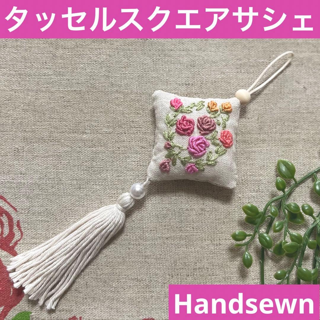 No.2305-17 タッセルスクエアサシェ 香り袋 ナチュラルローズ  ピンク