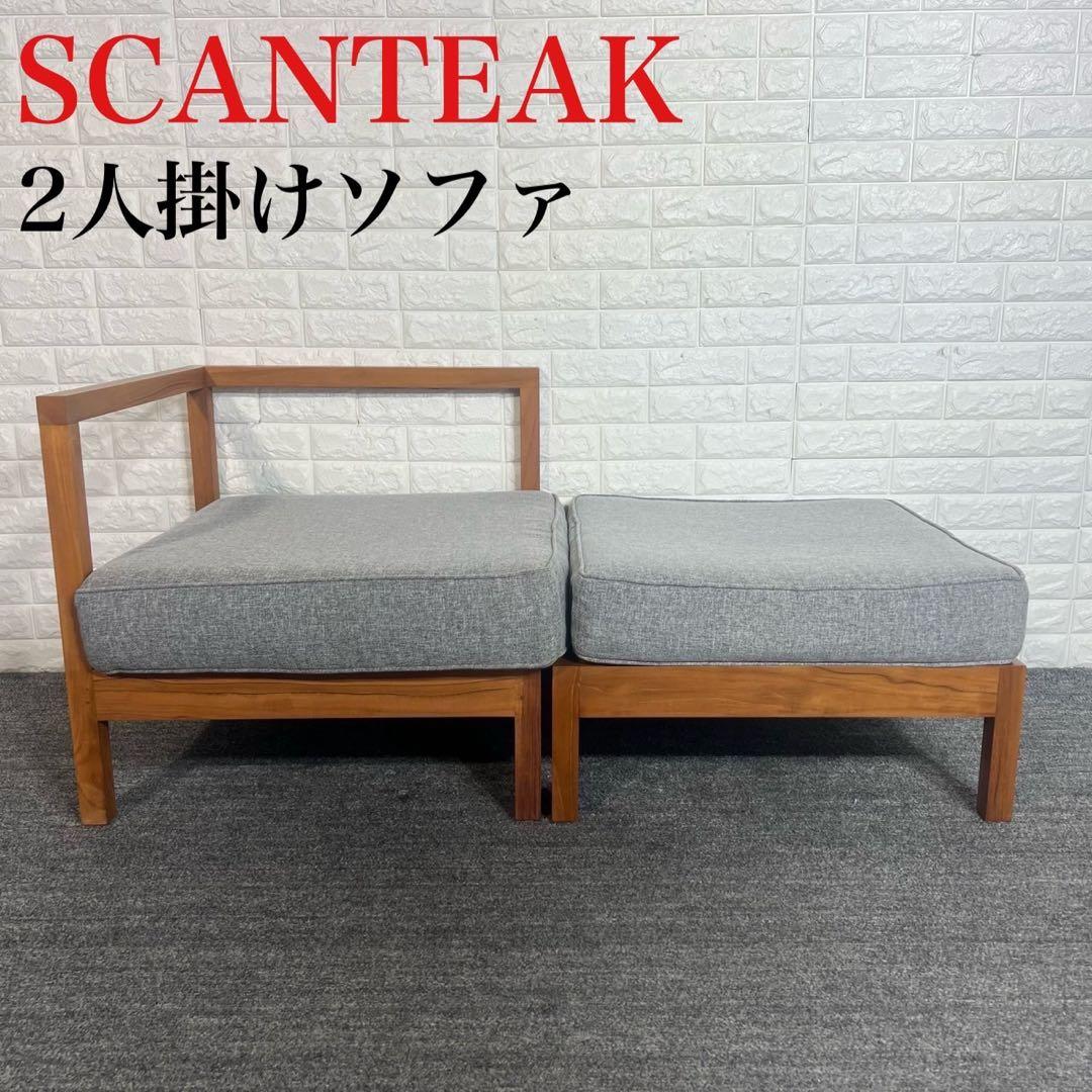 SCANTEAK スキャンティーク ソファ 2人掛け ファブリック F076