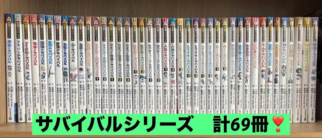 skonuma77！！✴︎サバイバルシリーズ✴︎ 計69冊