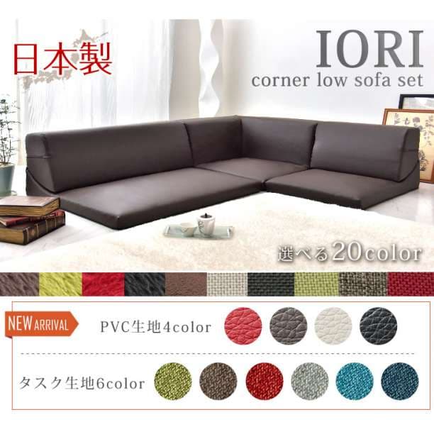 大特価♪　 IORI 日本製 ローソファー ローソファ ソファ コーナソファー