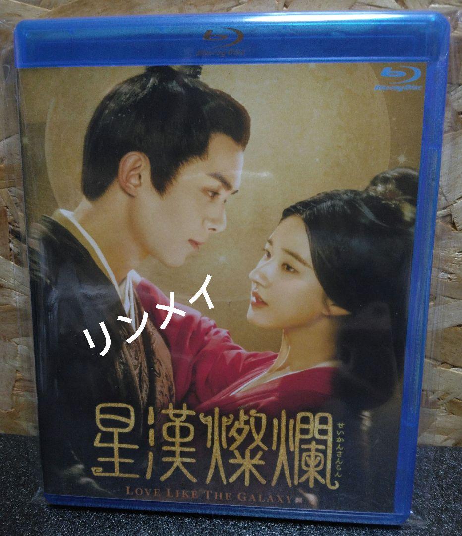 【B★星漢燦爛（せいかんさんらん）・銀河のような愛】