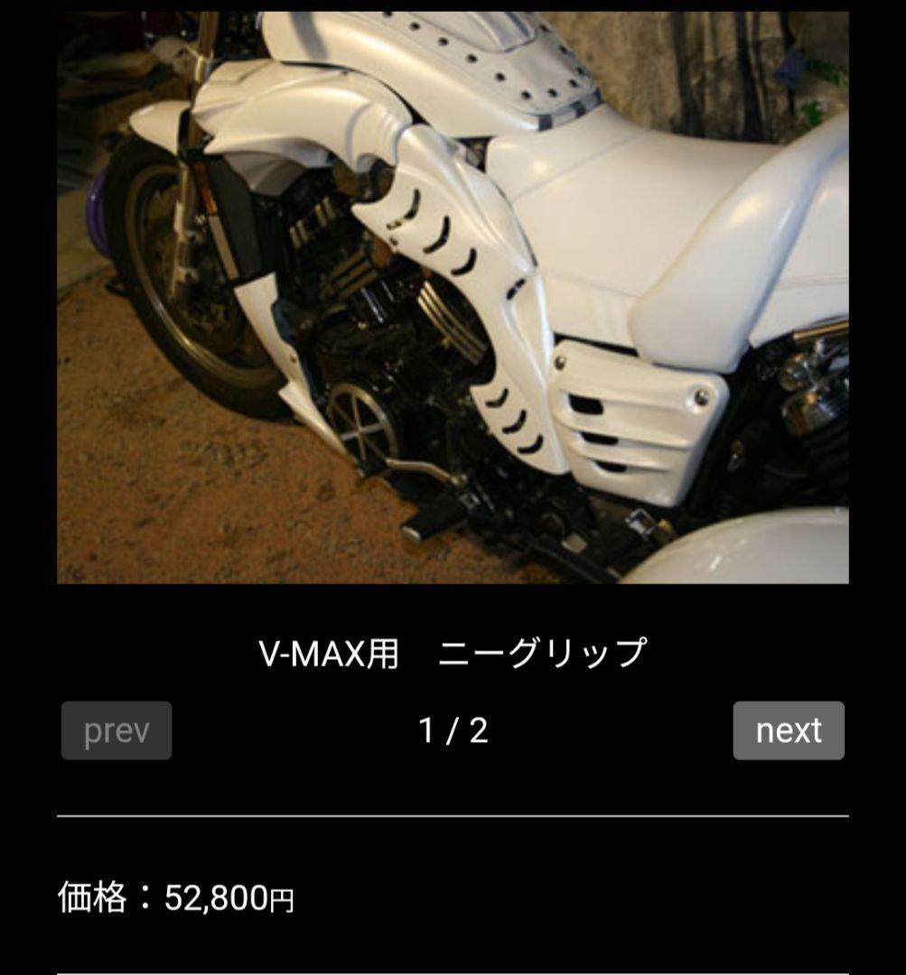 ♦お値下げ可♦ゴードン製 V-MAX　ニーグリップ　濃紫色　パーツ　カスタマイズ