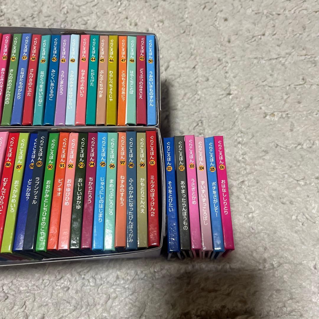 ぐりこえほん 1~106冊