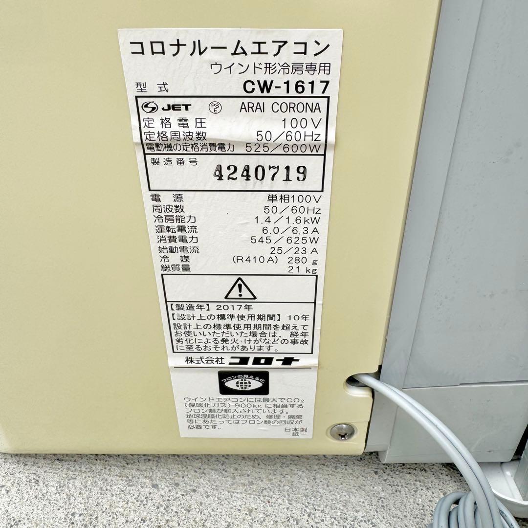 コロナ ウインドエアコン　CW-1617 冷房専用 2017年製
