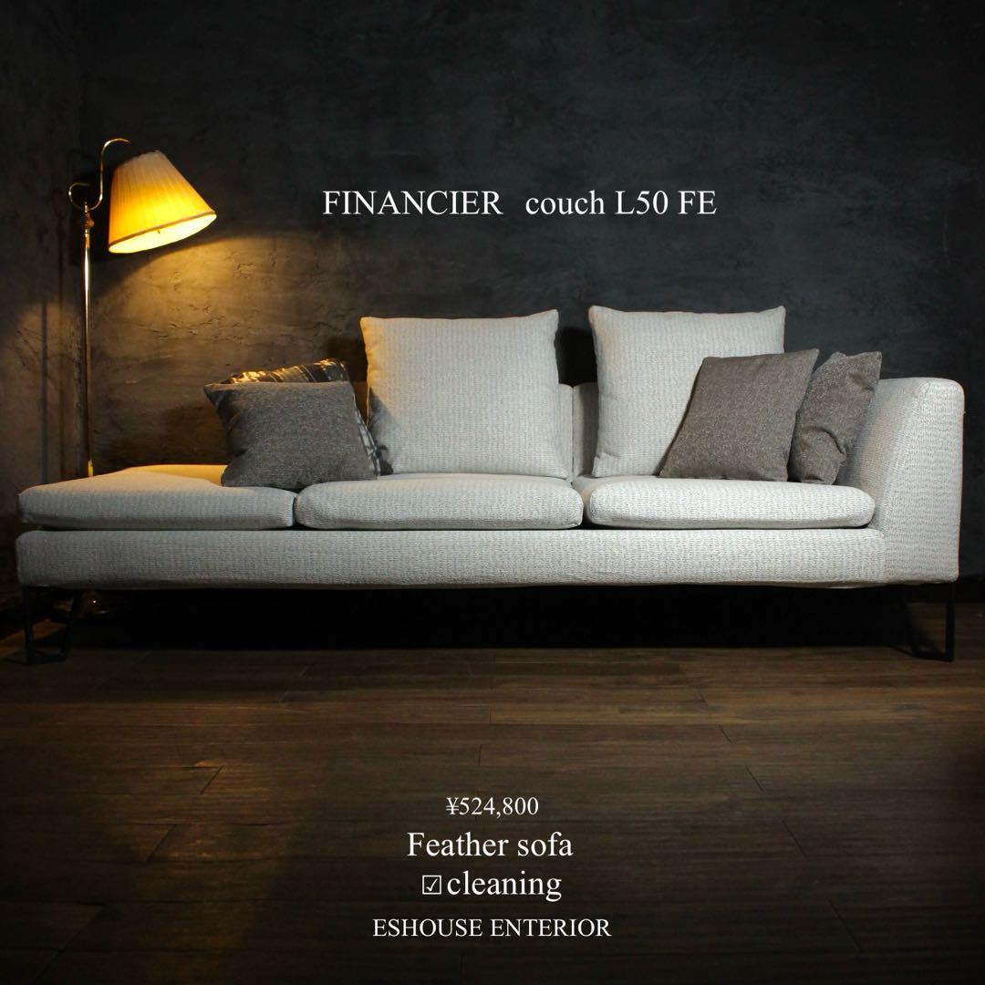 首都圏送無料〜フクラフィナンシェ80.6万 カウチ50L FE フェザーソファ