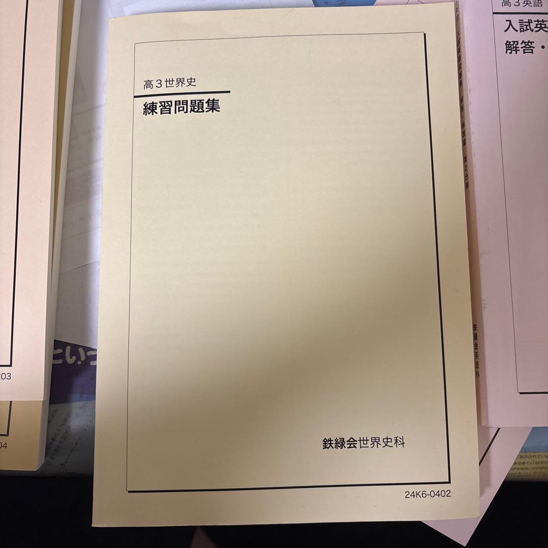 鉄緑会高3世界史問題集・解説集セット