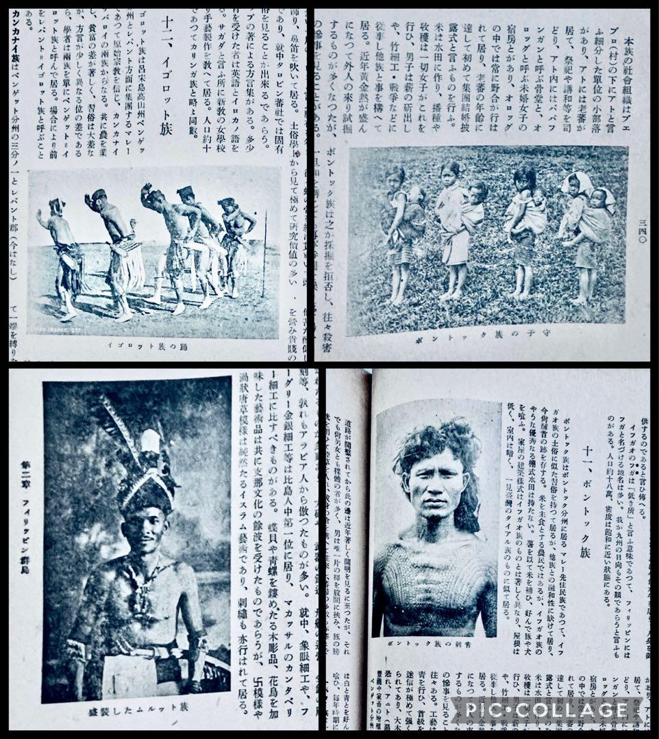 1942年『南方共栄圏の全貌』戦時中の日本帝国・大東亜共栄圏民族解放民藝写真図録