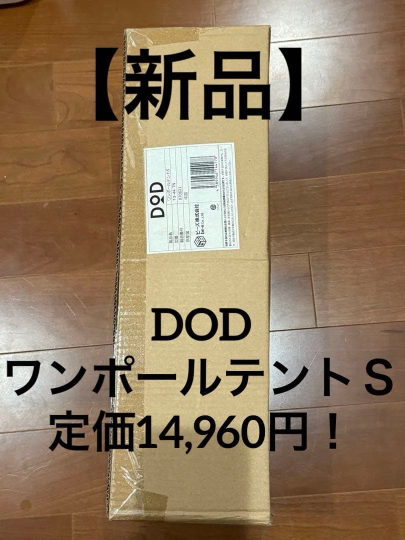 【新品】DOD ワンポールテント(S) ベージュ 3人用