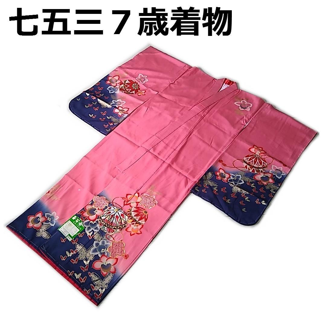 七五三 753 着物 七歳 正絹四つ身着物 ピンク手毬刺繍柄 k4121