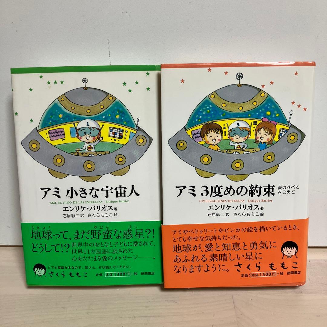 【帯付】アミ小さな宇宙人　アミ　3度目の約束　セット　児童書サイズ