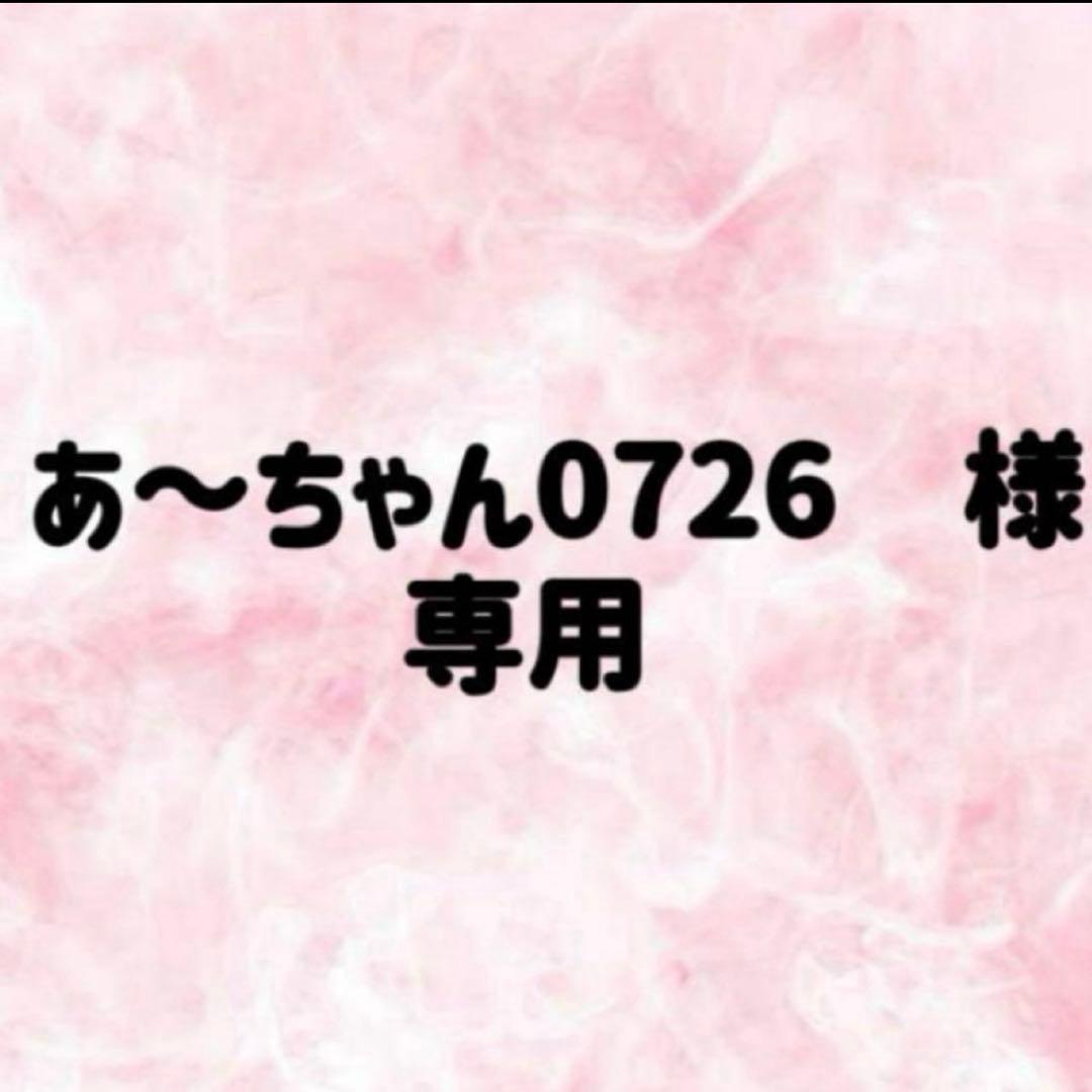 あ～ちゃん0726 様