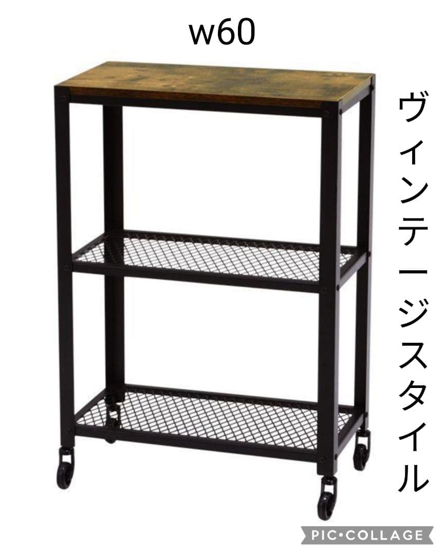 ヴィンテージスタイル スチールラックw60(新品アウトレット)