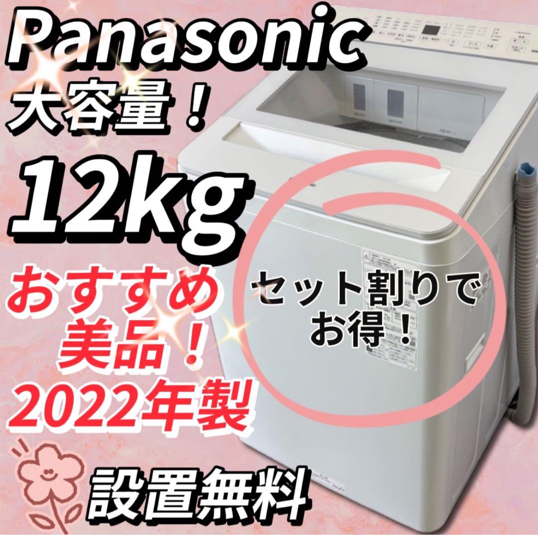★922　洗濯機　パナソニック　12キロ　自動投入　安い　綺麗　中古　設置無料