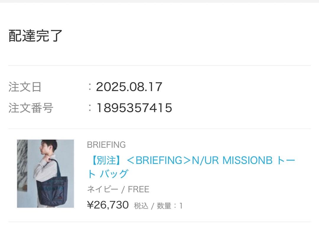 【別注】＜BRIEFING＞N/UR MISSIONB トート バッグ