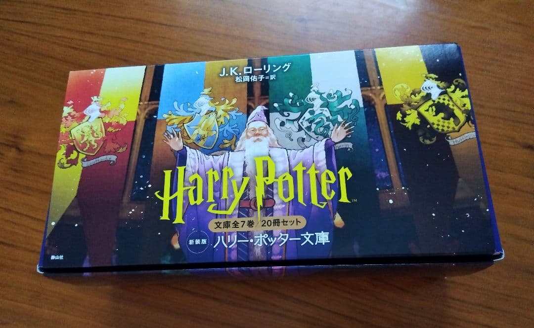 ハリー・ポッター全巻 　文庫20冊セット　新装版