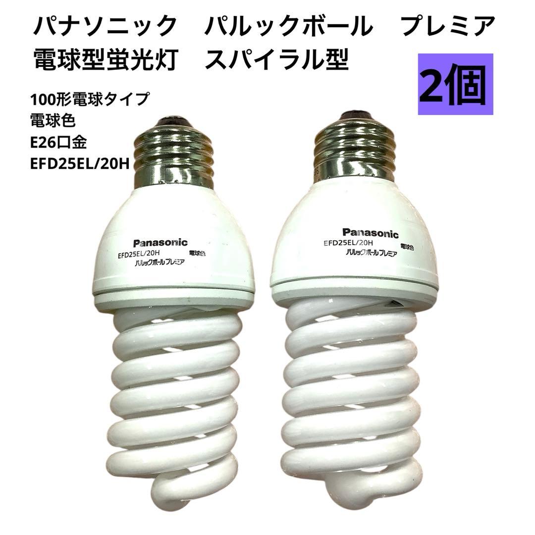 パナソニック パルックボールプレミア 26口金 蛍光灯 電球色 2個mj2443