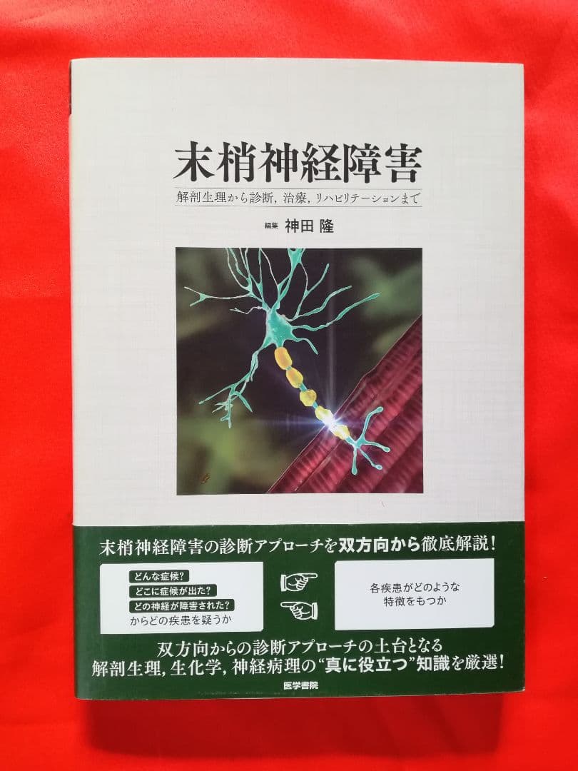単行本　　末梢神経障害　　解剖生理から診断,治療,リハビリテーションまで