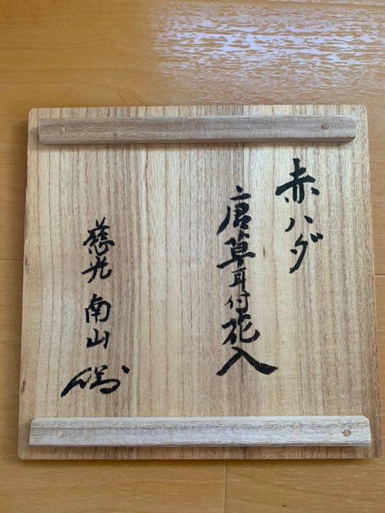 赤膚焼　大塩昭山　花瓶