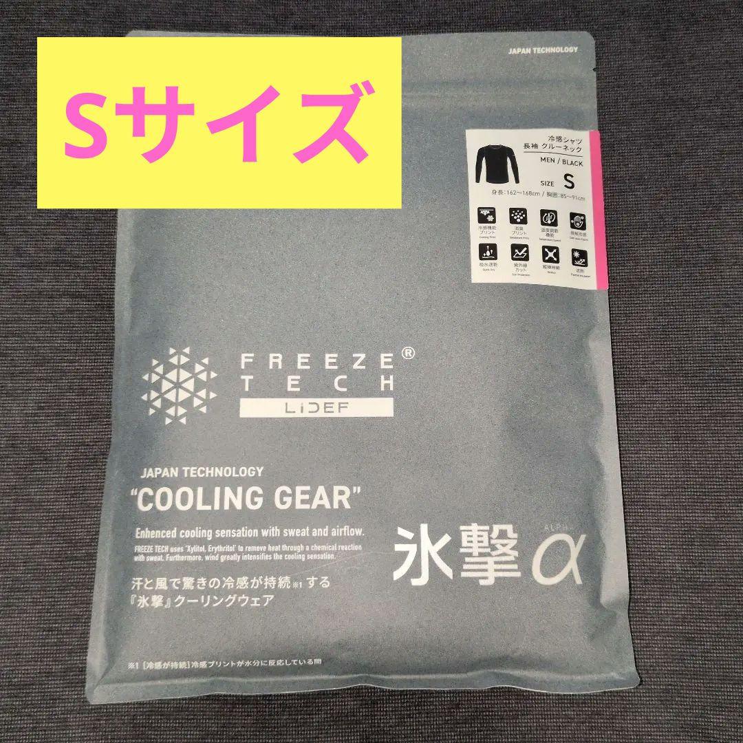 正規品 フリーズテック 氷撃α 長袖 クルーネック メンズ ブラック Sサイズ
