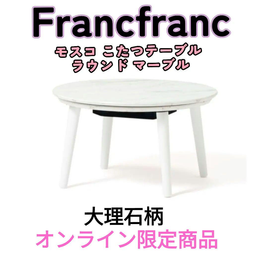 極美品】Francfranc モスコ こたつテーブル ラウンド　オンライン限定