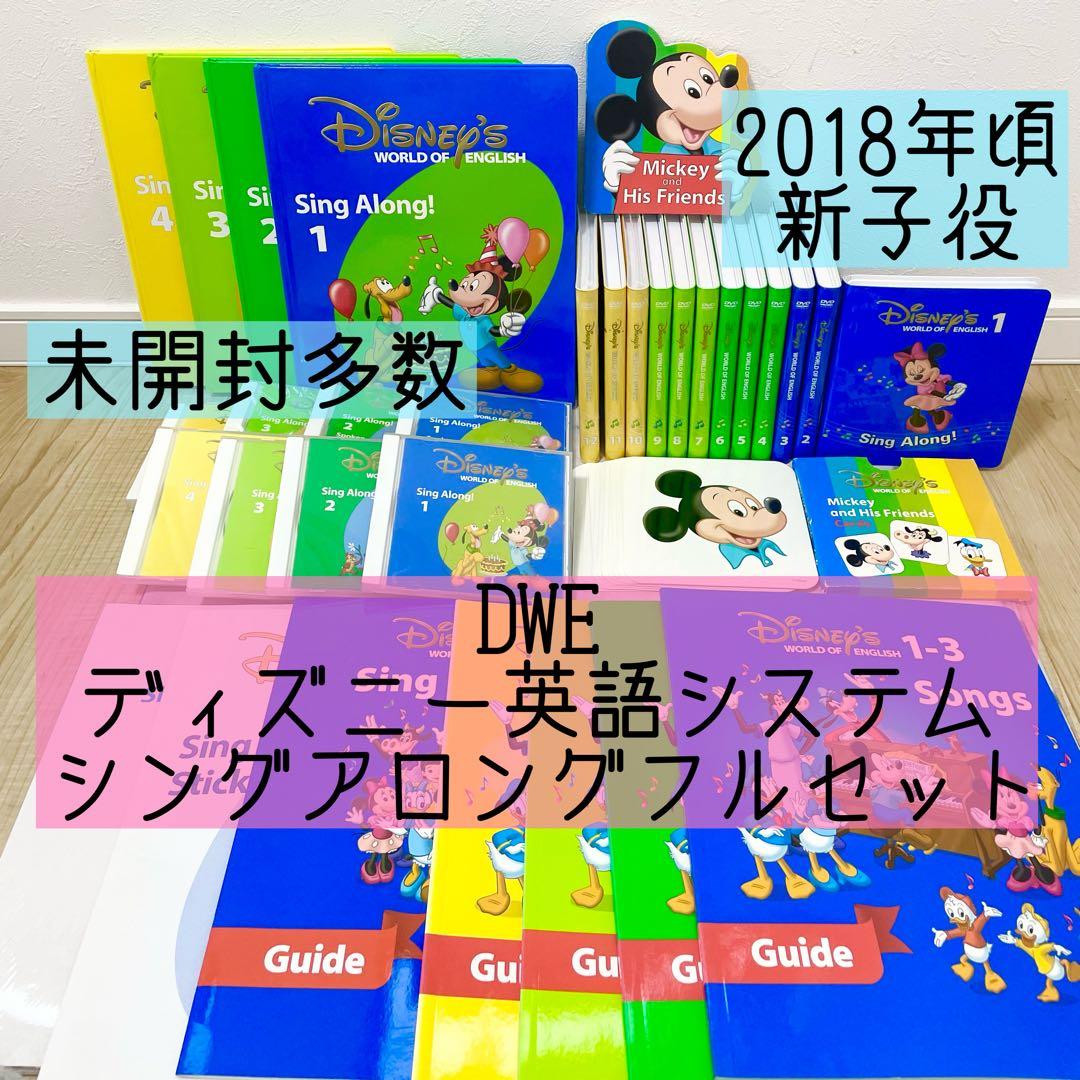 DWE ディズニー英語システム　シングアロングフルセット　新子役　美品　731