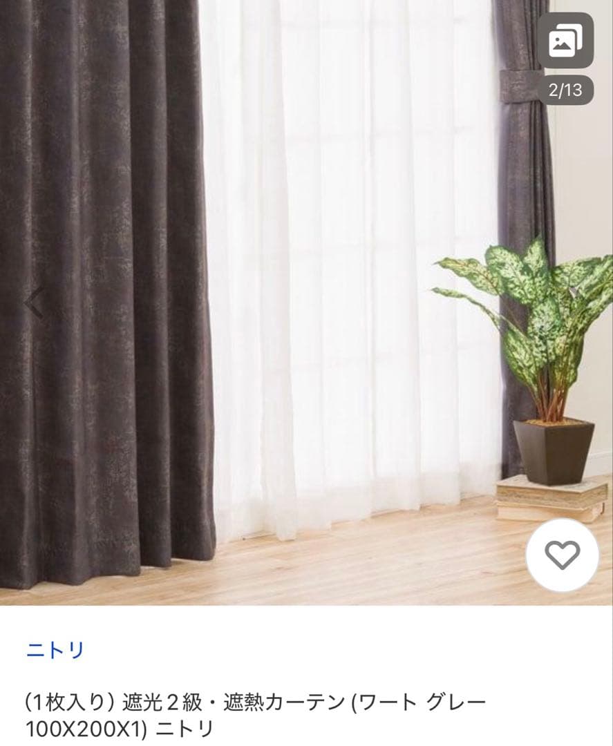 ニトリ　遮光カーテン　シャーメゾン　高窓用2箇所　100×230 4枚組