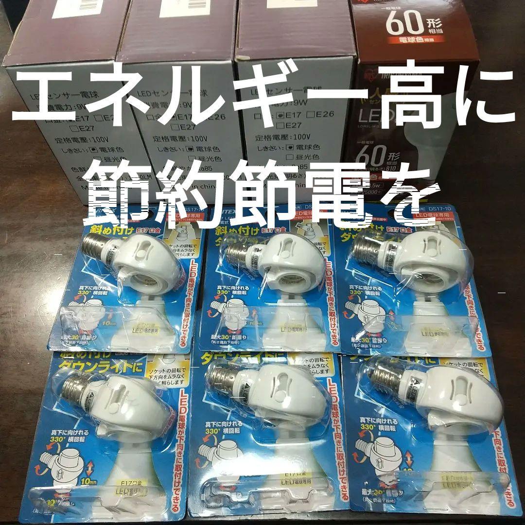 LEDセンサー電球(E26:１個 E17:６個) 可変式ソケット６個 セット