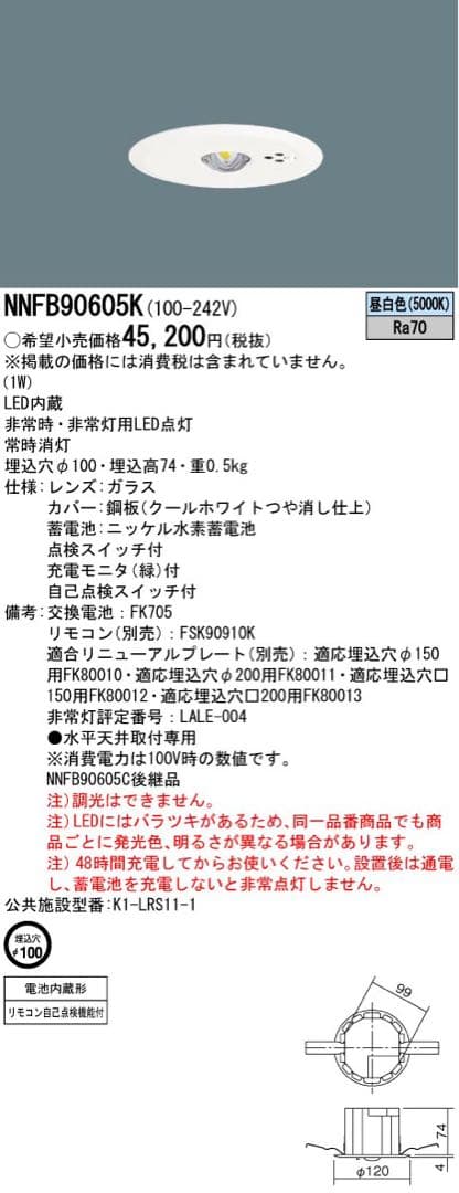 新品未使用 パナソニック NNFB90605K 非常用照明 LED 天井埋込型