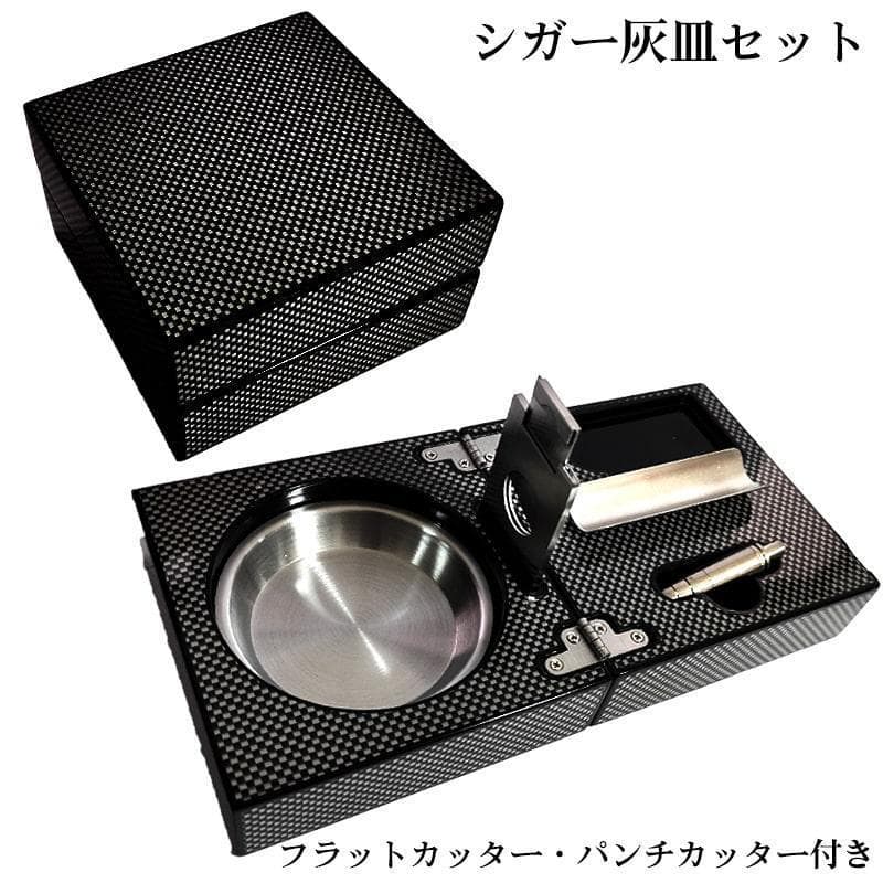 シガー灰皿 カーボン柄 葉巻用ドイツ製 シガーカッター 1本用 たばこ 喫煙具