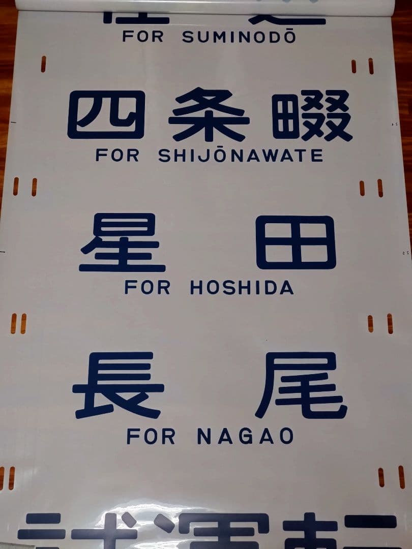 201系 方向幕 西明石電車区 完品 国鉄