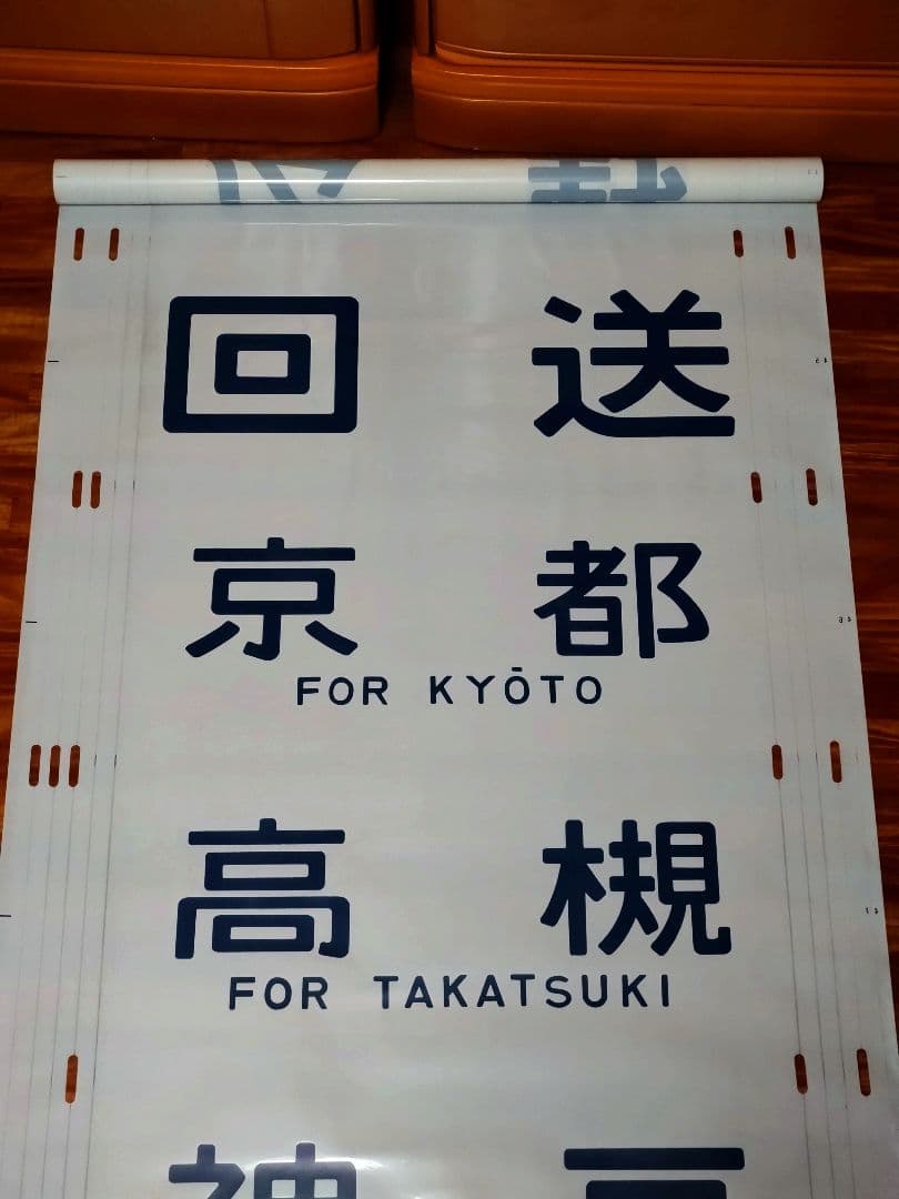 201系 方向幕 西明石電車区 完品 国鉄