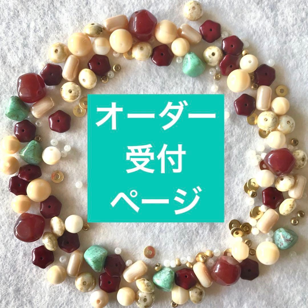 ハンドメイドアクセサリー　オーダー受付ページ