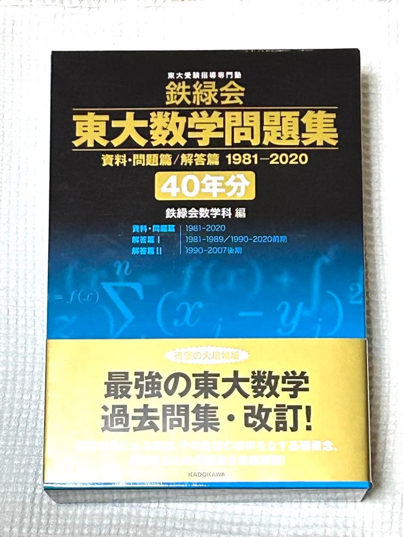 東大数学問題集 40年分 鉄緑会　2次前お値下げ中‼️