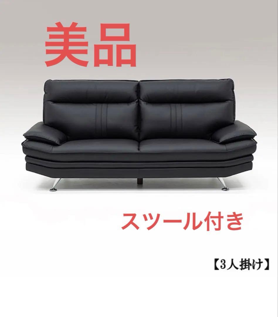 「長野県引取限定」　東京インテリア3人掛けソファBLACK スツール付き