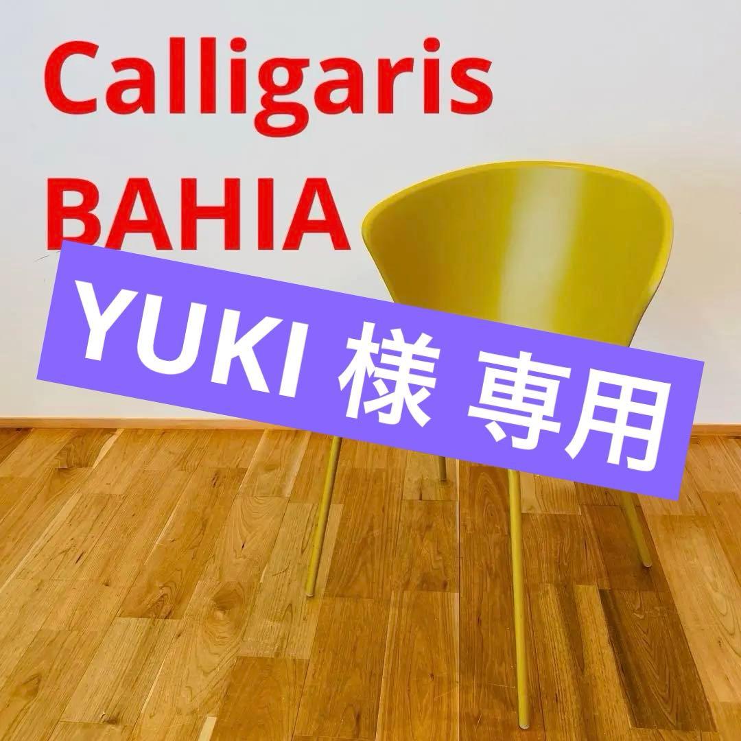 GMHN44○Calligaris / カリガリス BAHIA チェア