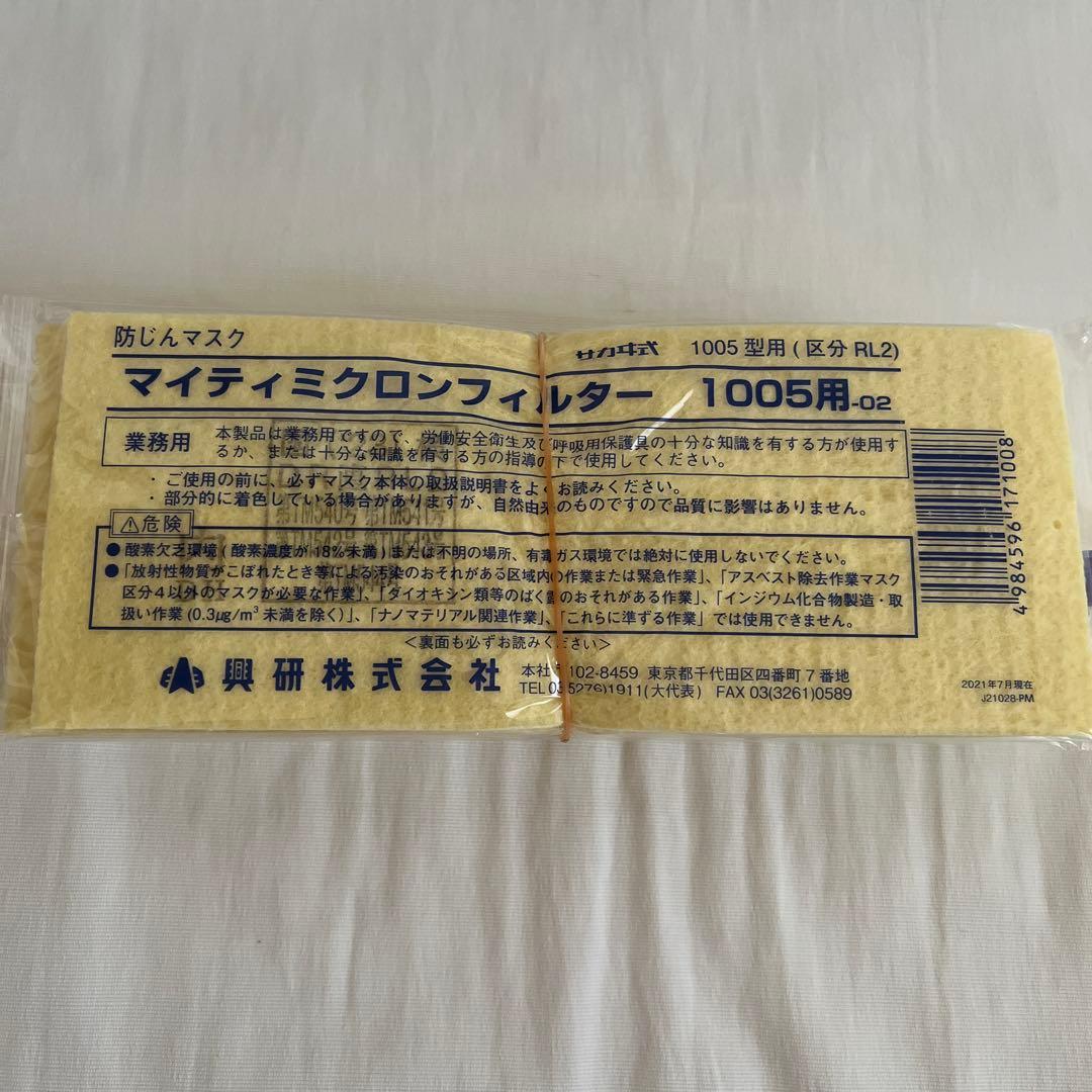 新品 興研 防じんマスク マイティミクロンフィルター 1005用 まとめ売り