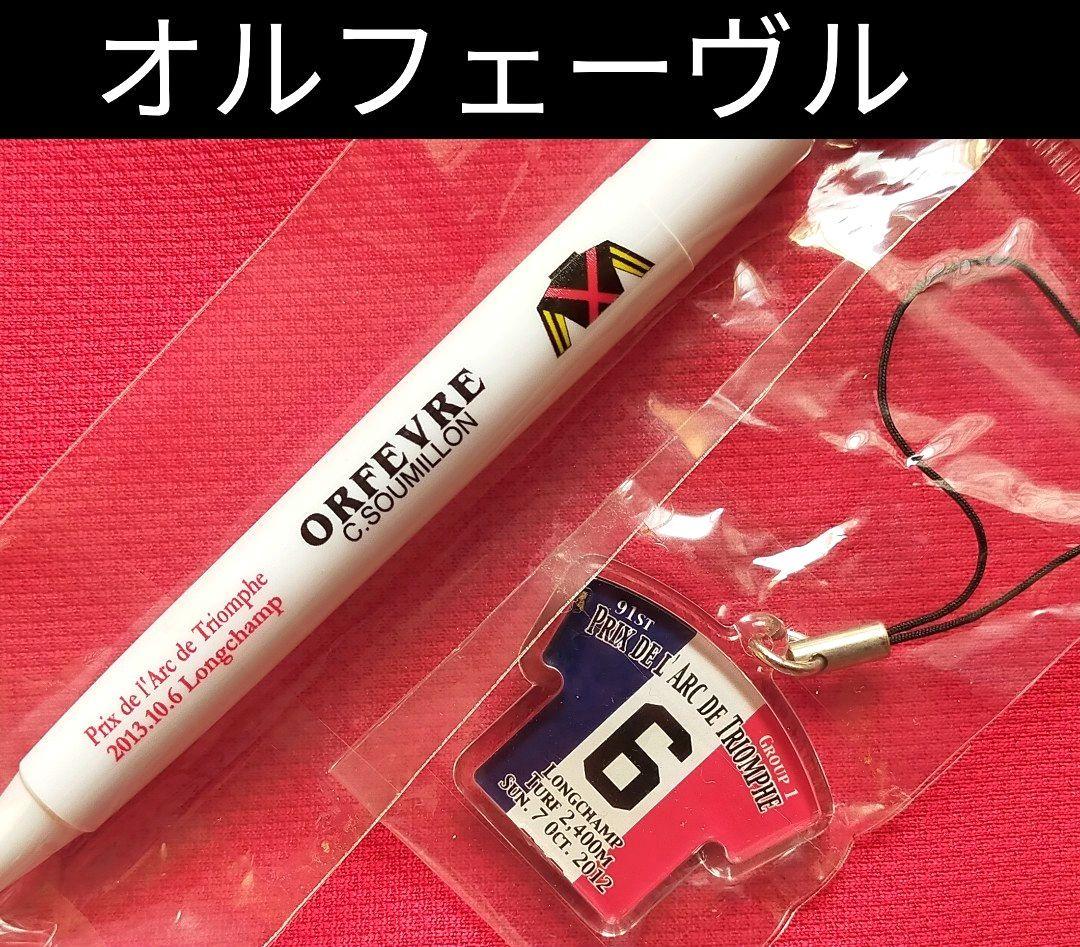 ①◆　競馬　JRA　◆　オルフェーヴル　◆　凱旋門賞　◆ストラップ　ボールペン◆