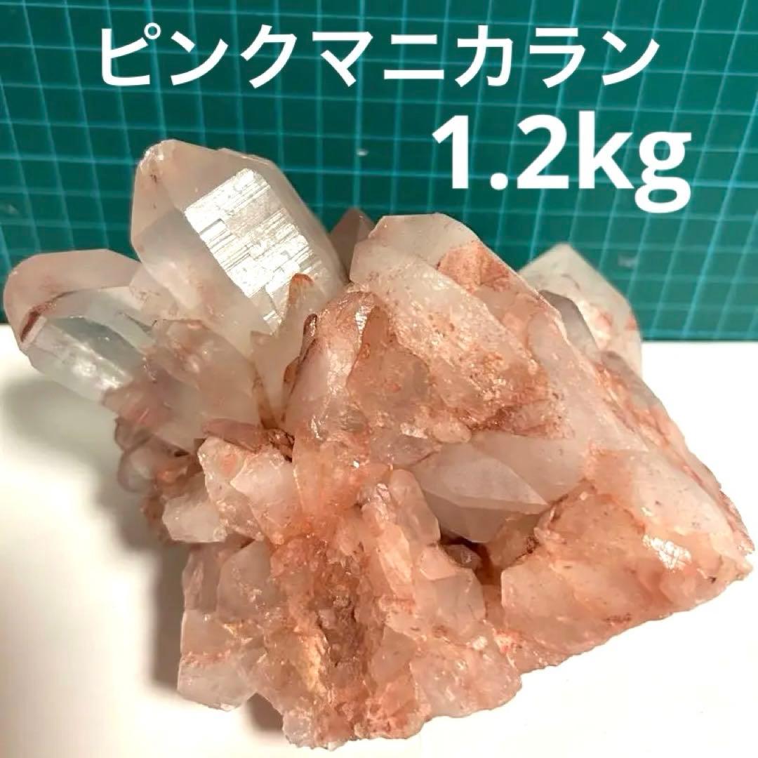 【天然石】希少 ピンク濃い目 ピンクマニカラン水晶クラスター❣️1.2kg超