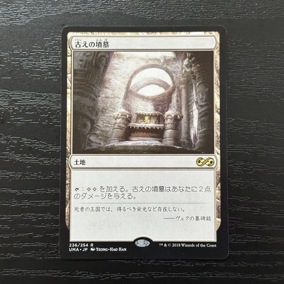 MTG 古えの墳墓 日本語 UMA