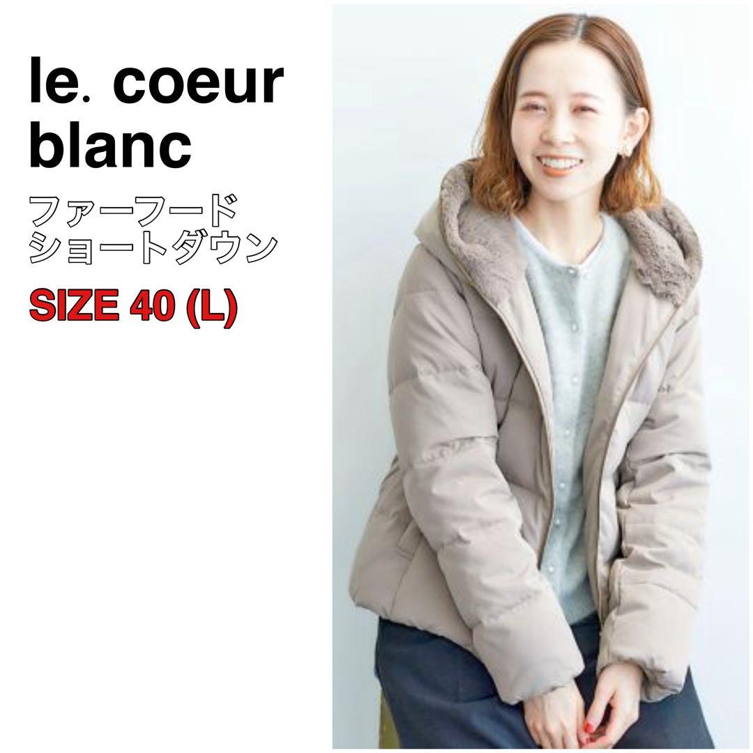 le. coeur blanc ルクールブラン ファーフードショートダウン モカ