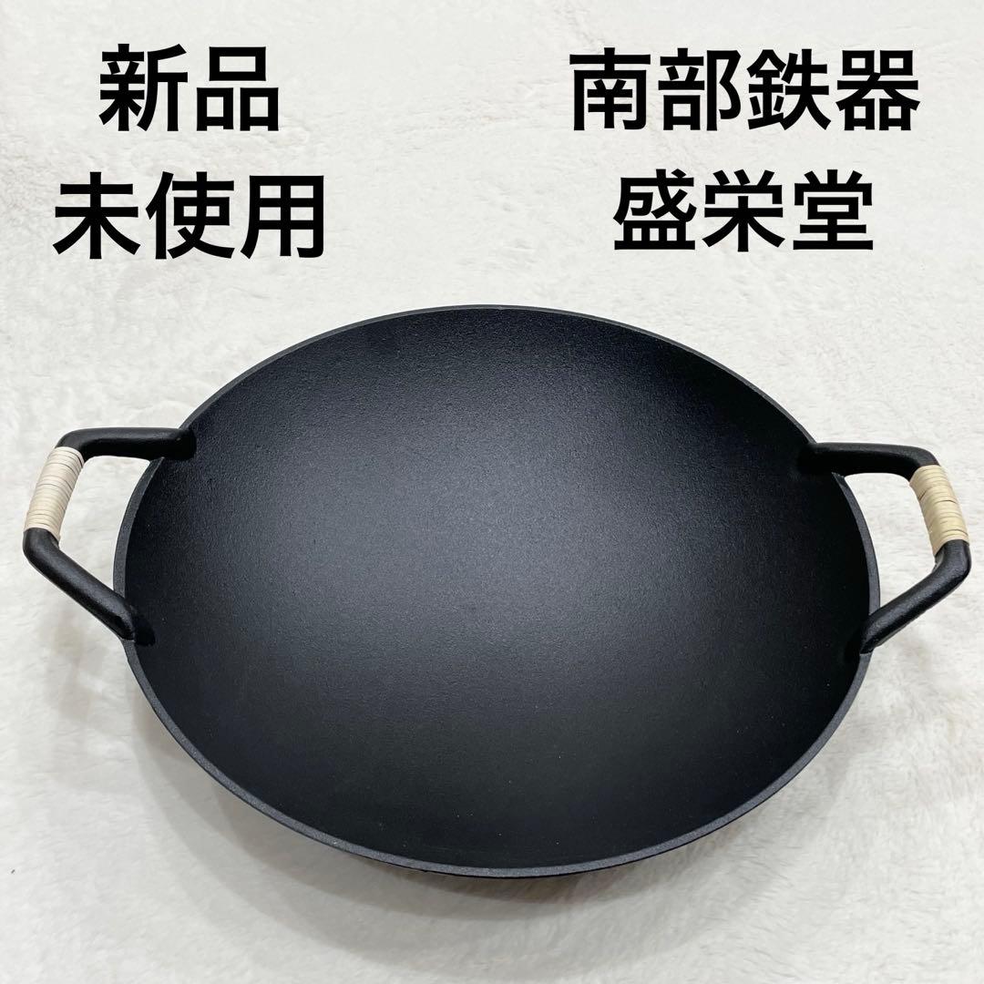 新品　未使用　岩鋳　南部鉄器　盛栄堂　中華鍋　32cm