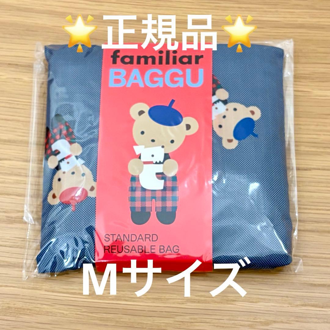 【正規品】familiar × BAGGU エコバッグ　Mサイズ　☆完売☆