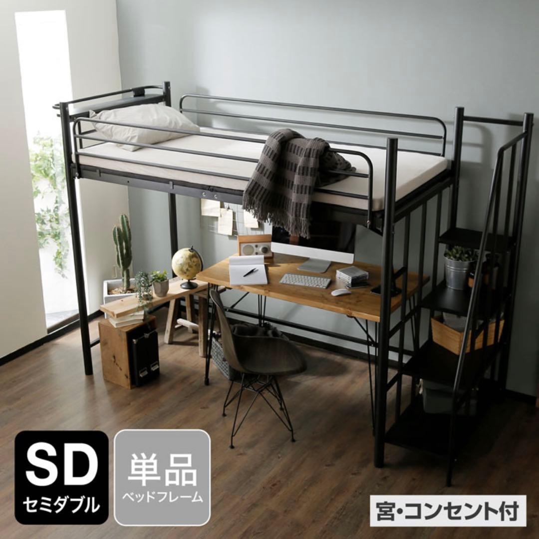 セミダブルロフトベッド スチール製