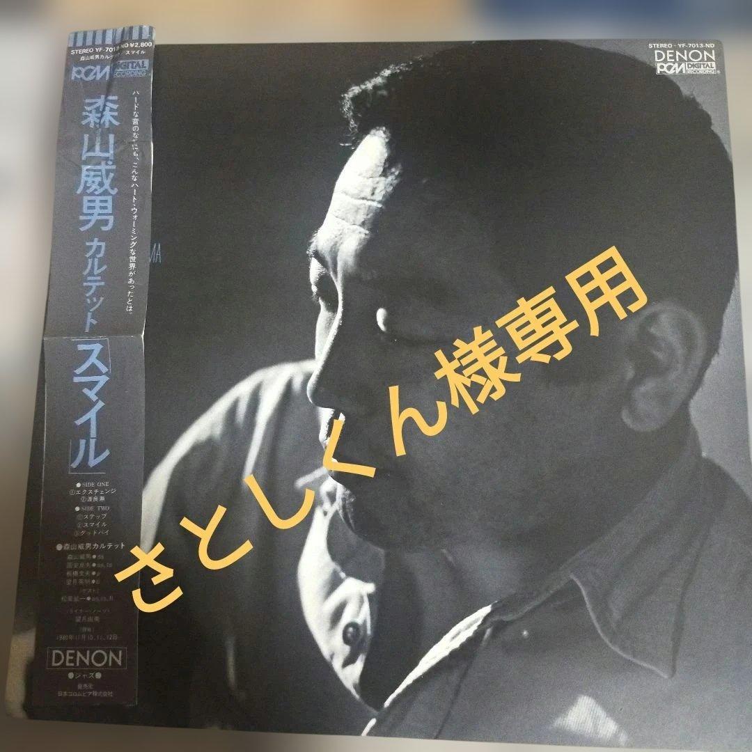 森山威男 スマイル LPレコード