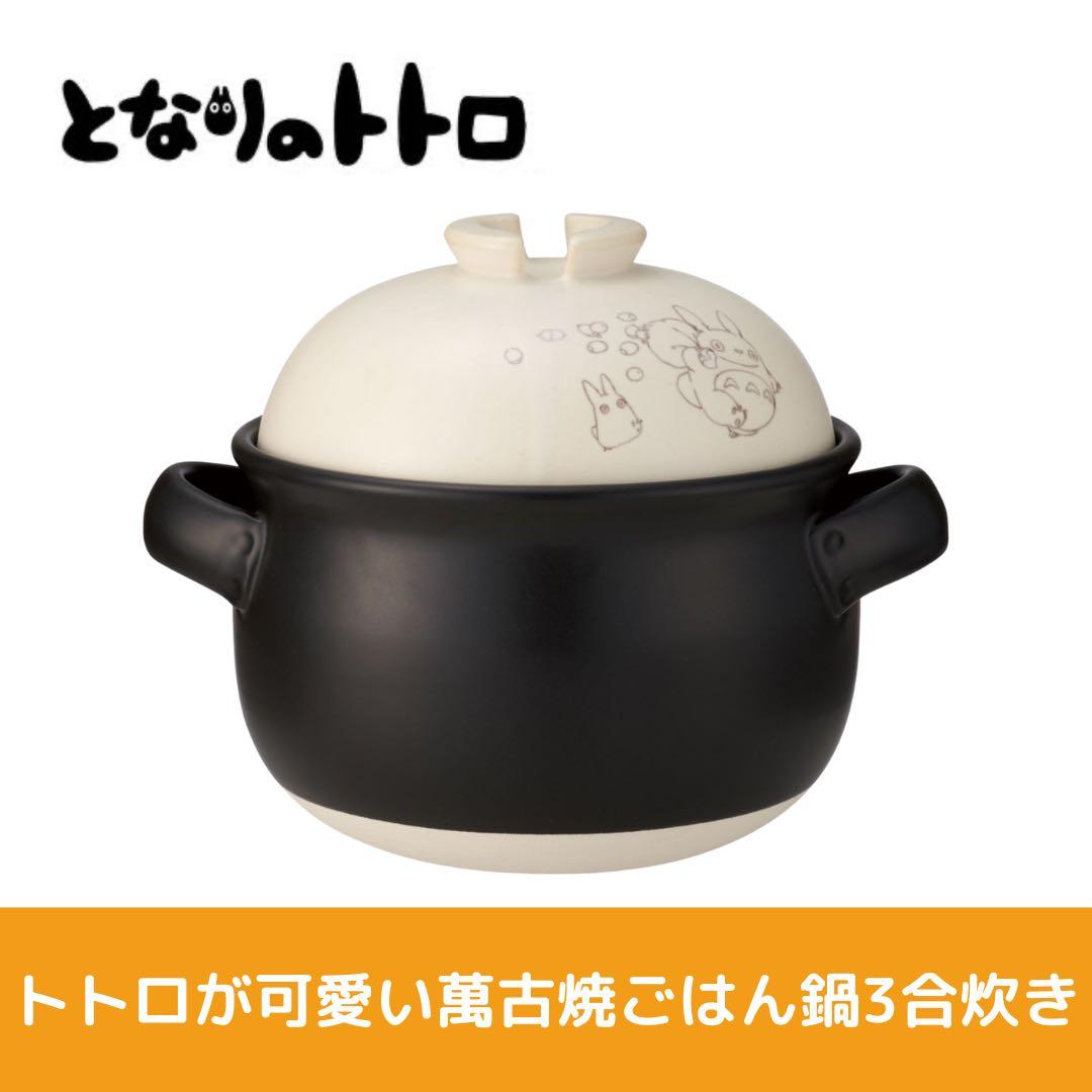 Skater となりのトトロ 萬古焼ごはん鍋 3合炊き 土鍋 調理器具 キッチン