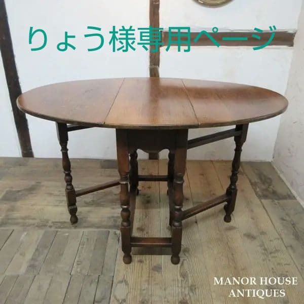 イギリス アンティーク 家具 ゲートレッグテーブル ダイニング 英国 6924d
