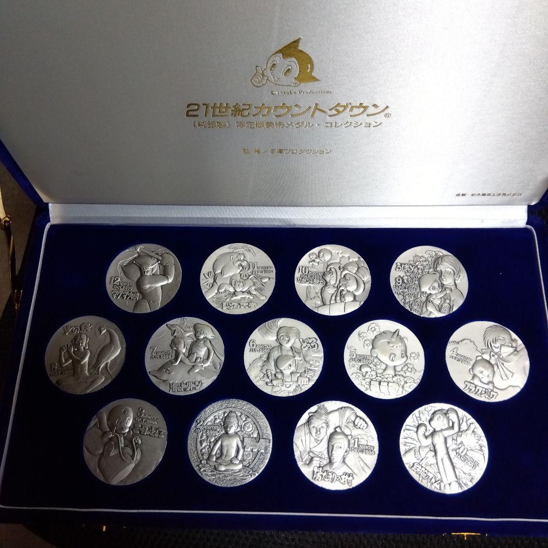 21世紀カウントダウン 純銀製限定版メダルコレクション