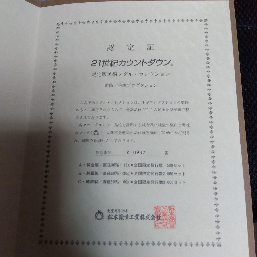 21世紀カウントダウン 純銀製限定版メダルコレクション