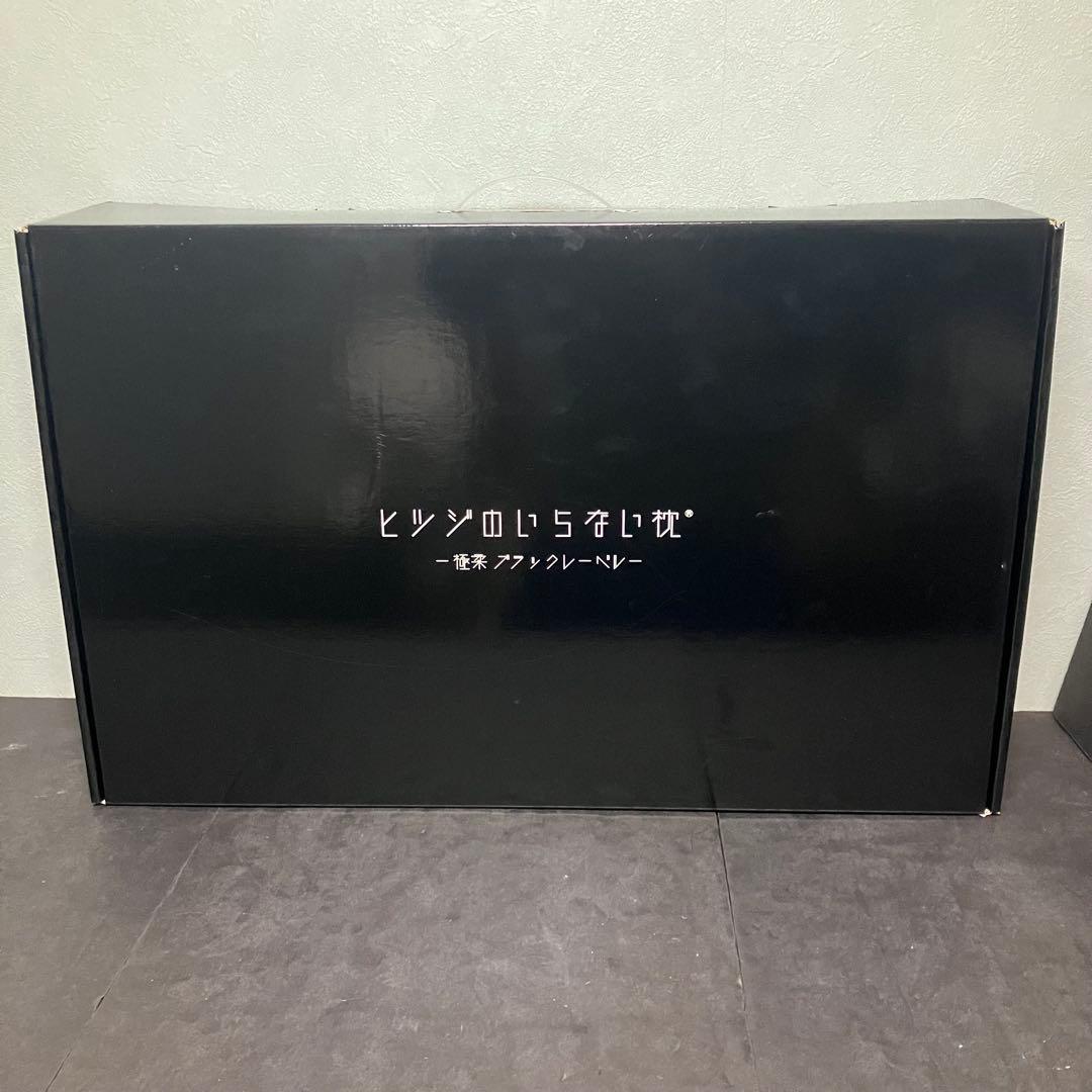 ヒツジのいらない枕　極柔　ブラックレーベル　未使用品