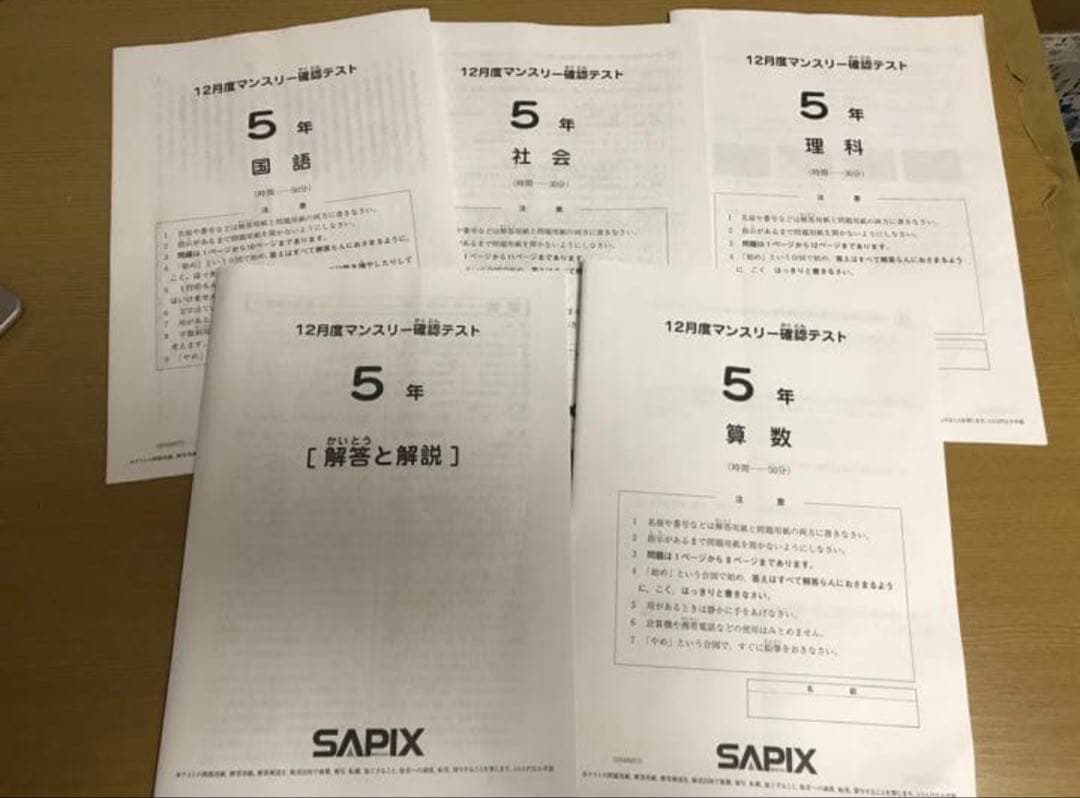 SAPIX 5年生 2022年12月　2023年1月　2023年3月実施テスト